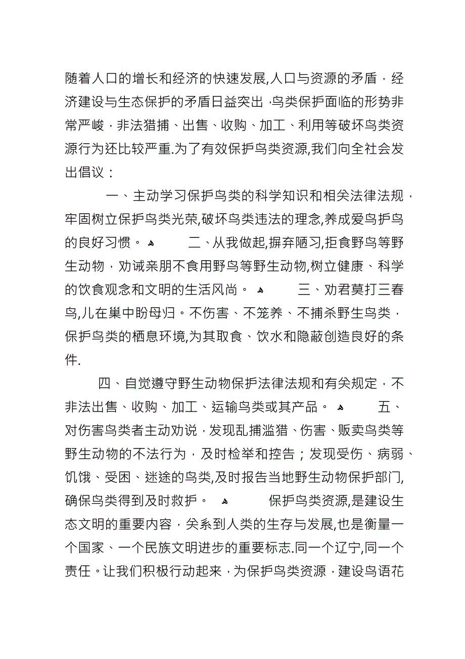 保护鸟类的倡议书范文精选.docx_第3页