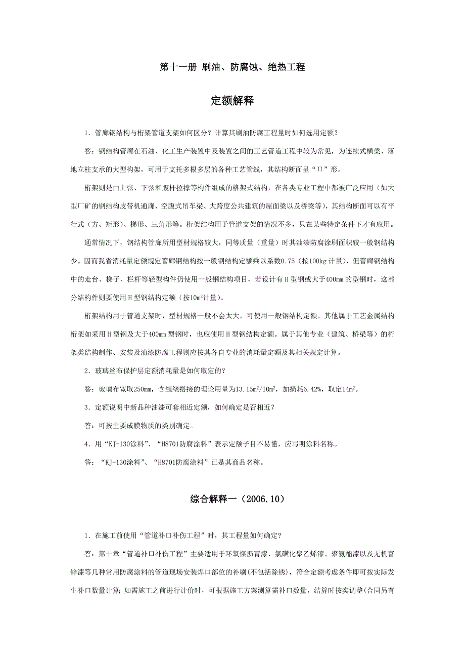 第十一册刷油防腐蚀绝热工程_第1页