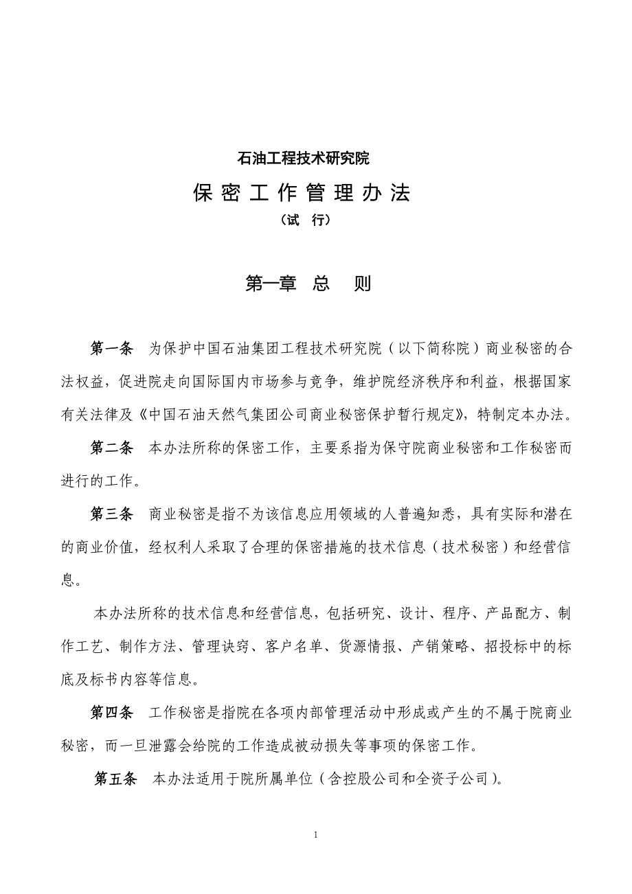 保密管理办法.doc_第1页