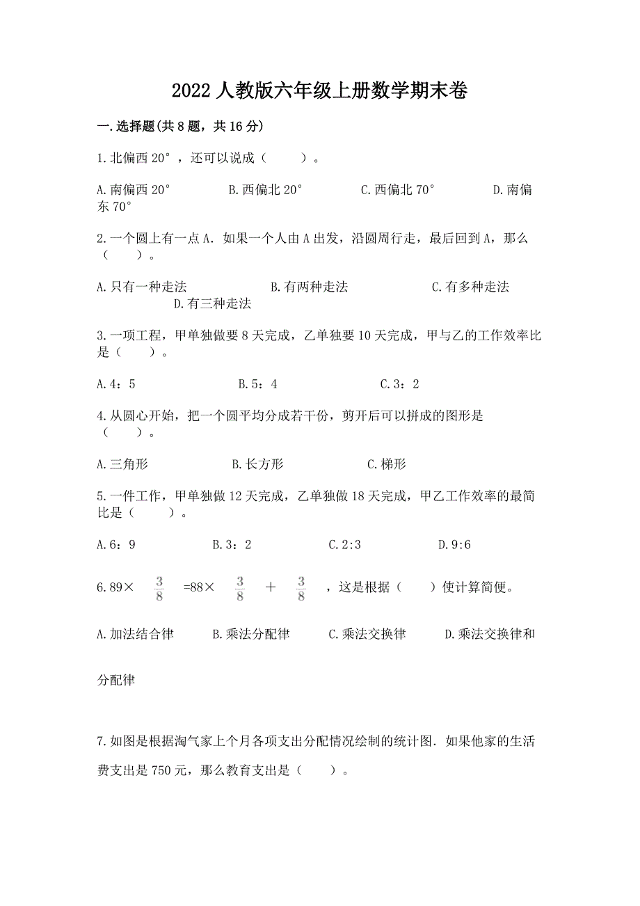 2022人教版六年级上册数学期末卷(精练).docx_第1页