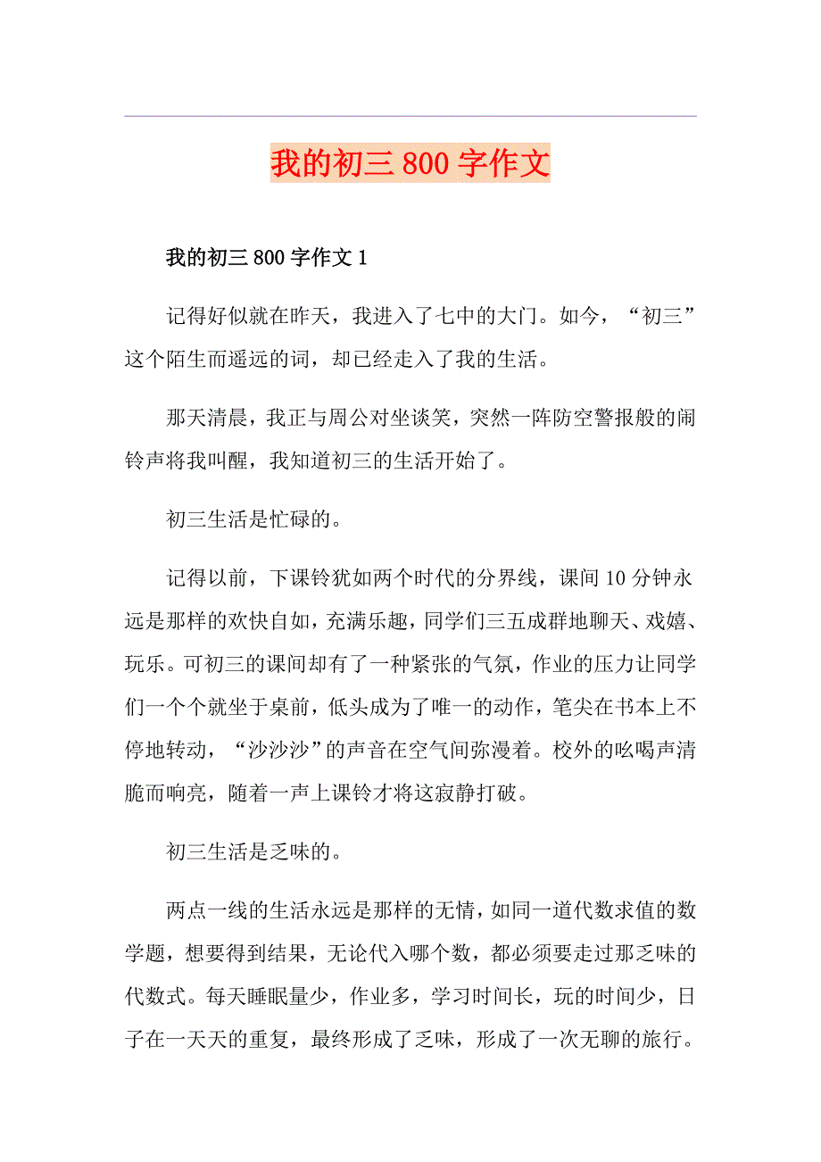 我的初三800字作文_第1页