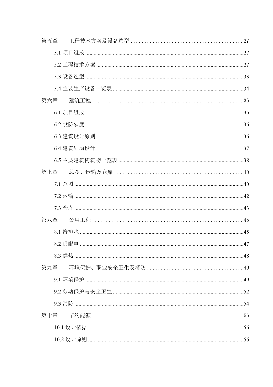 年产60万吨生物有机肥料建设项目建设可行性研究报告(优秀甲级资质建设可行性研究报告).doc_第2页