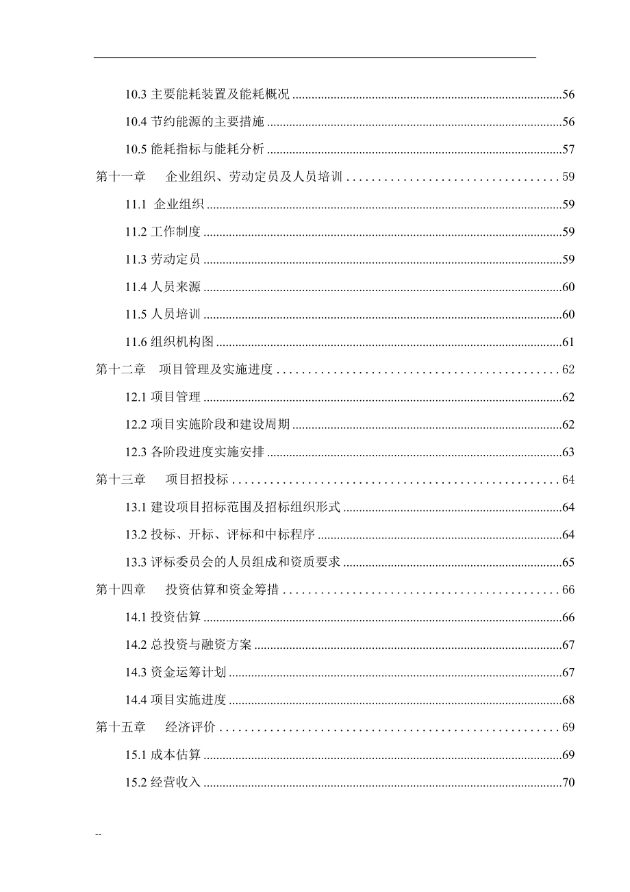 年产60万吨生物有机肥料建设项目建设可行性研究报告(优秀甲级资质建设可行性研究报告).doc_第3页