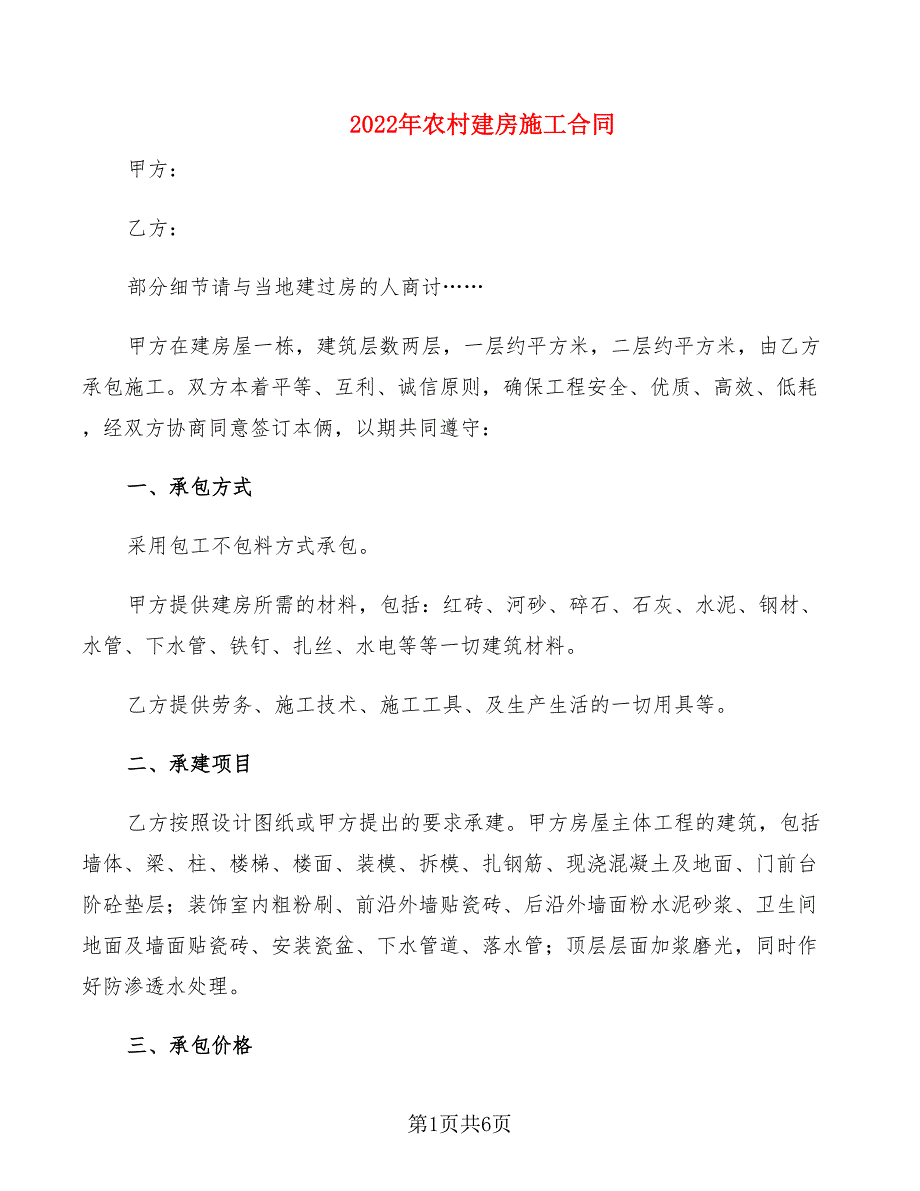 2022年农村建房施工合同_第1页