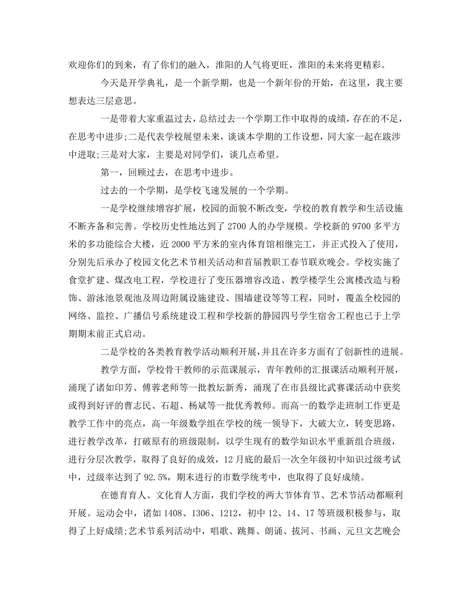 [精编]春季开学典礼校长的发言稿范文_第5页