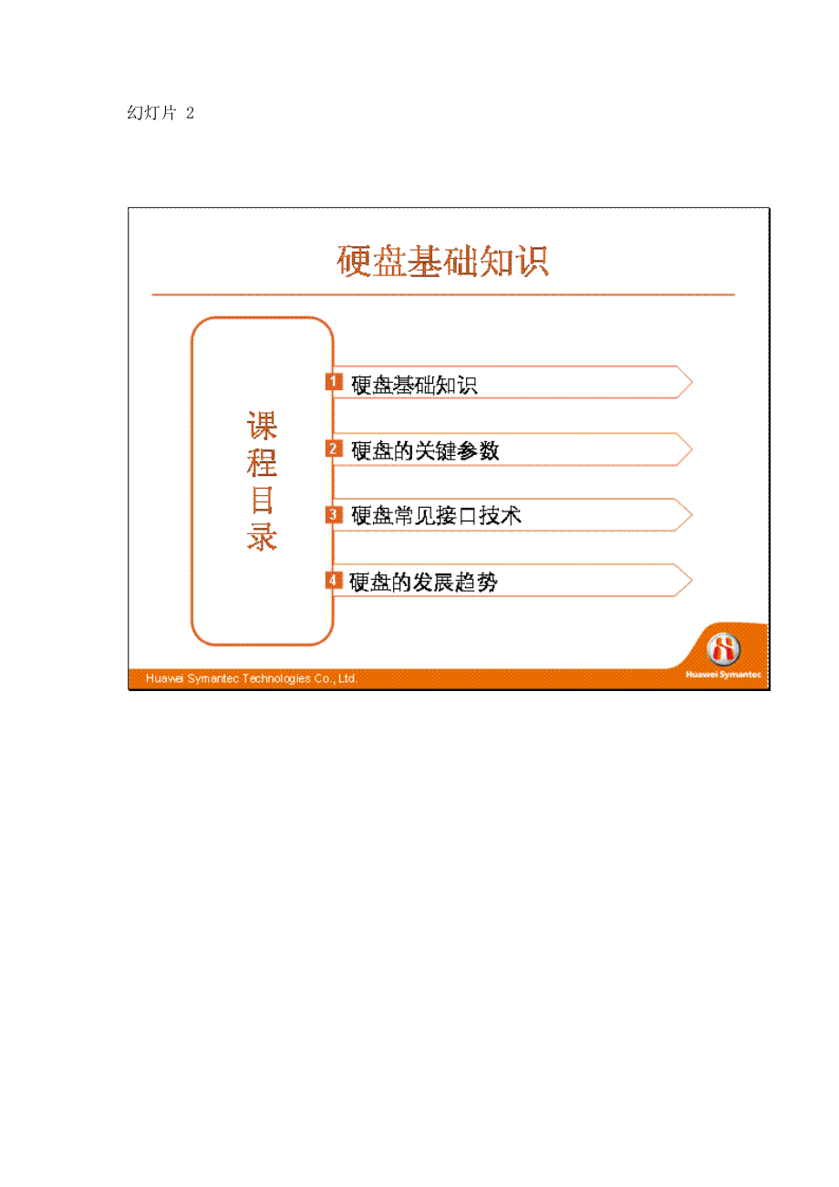 华为赛门铁克HSCSAStorage认证培训网络课程硬盘基础知识v1._第2页