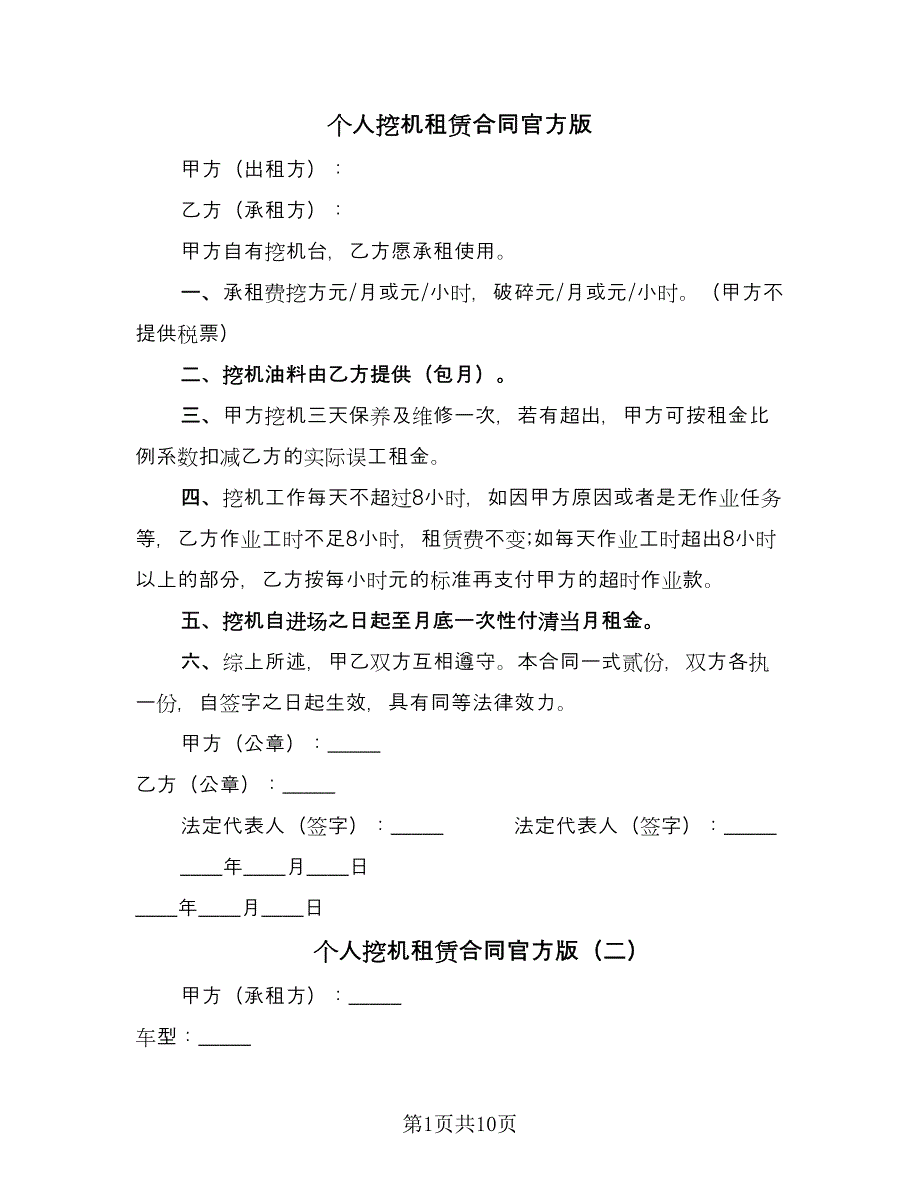 个人挖机租赁合同官方版（4篇）.doc_第1页