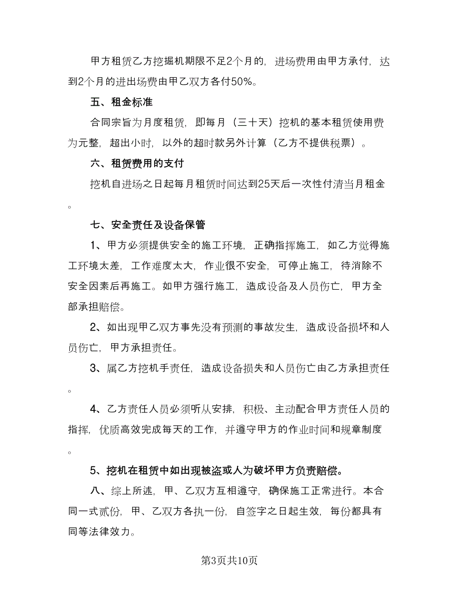 个人挖机租赁合同官方版（4篇）.doc_第3页