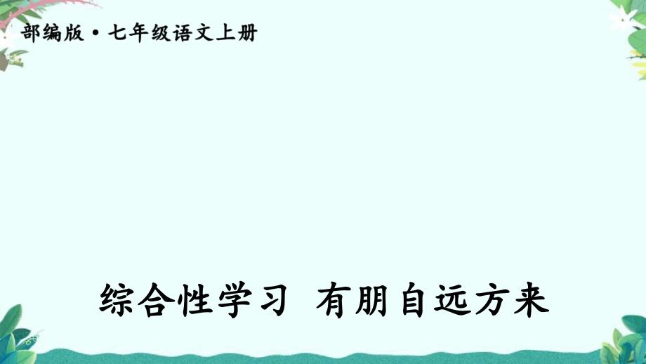 部编7年级上册语文综合性学习-有朋自远方来课件_第1页