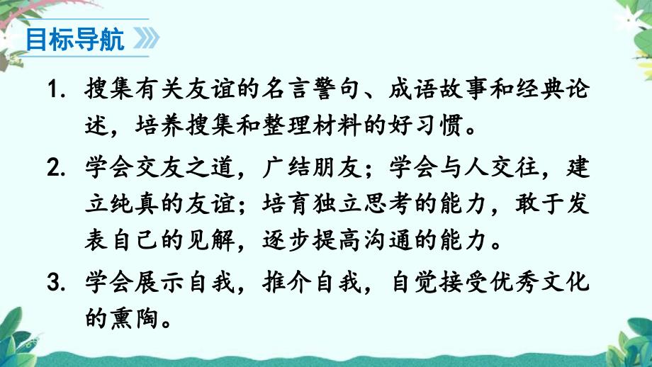 部编7年级上册语文综合性学习-有朋自远方来课件_第4页