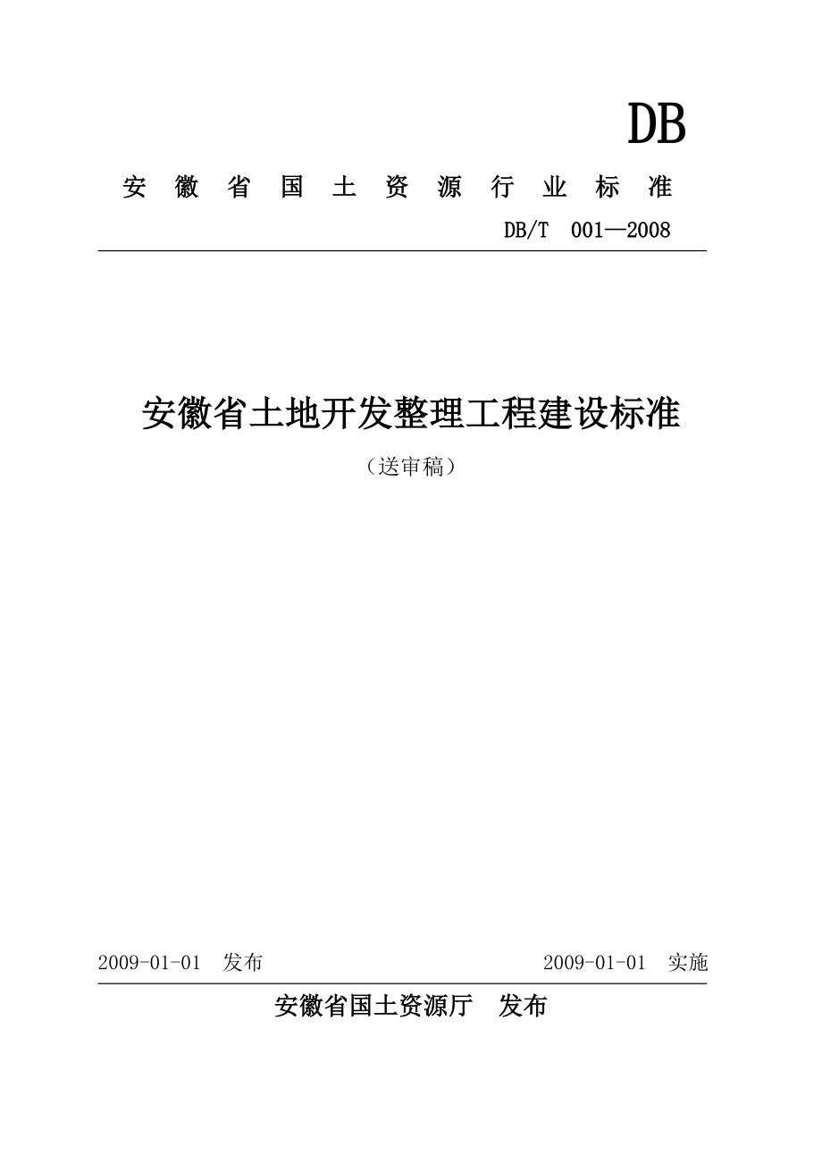 安徽土地开整理工程建设标准_第1页