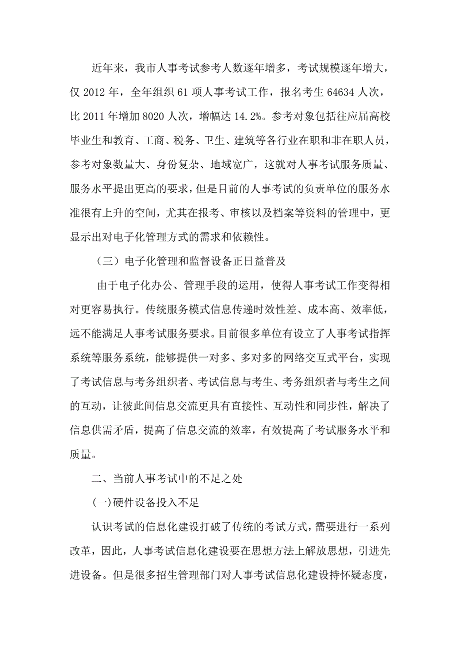 信息化建设助力人事考试工作新突破.doc_第2页