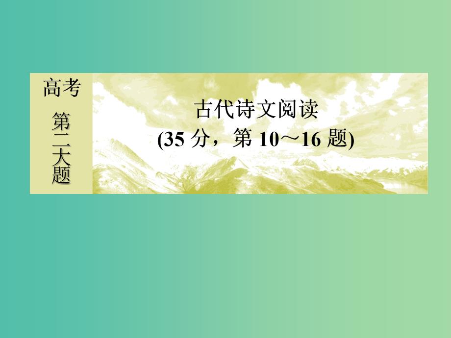 高考语文二轮复习高考第二大题古代诗文阅读2古代诗歌阅读课件.ppt_第1页