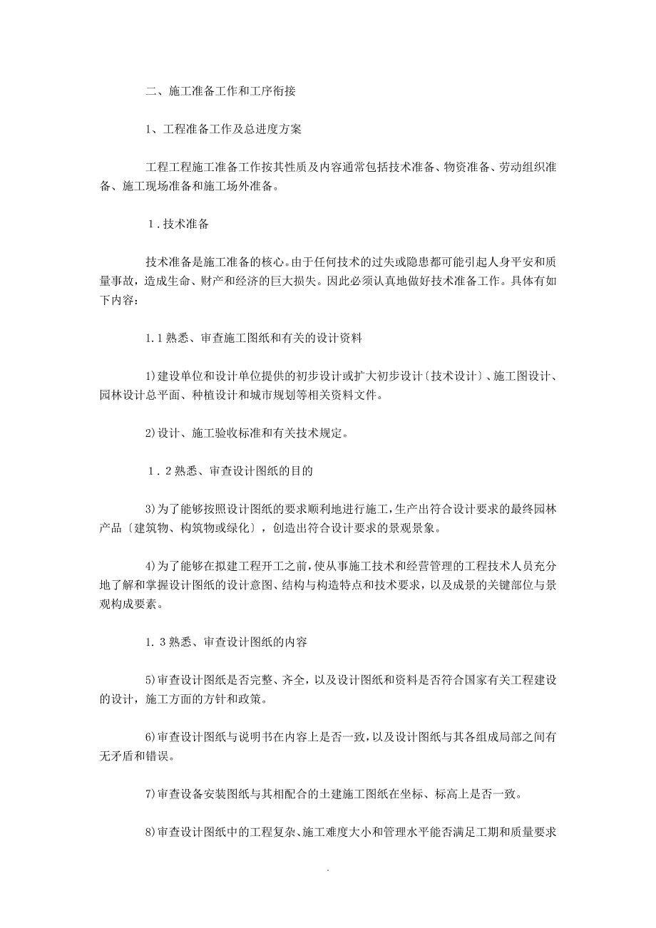 园林绿化工程施工组织设计59598_第2页