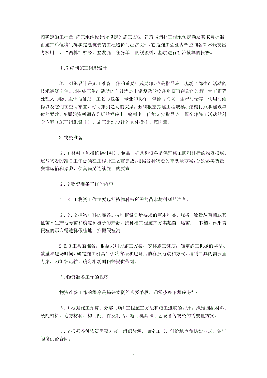 园林绿化工程施工组织设计59598_第4页