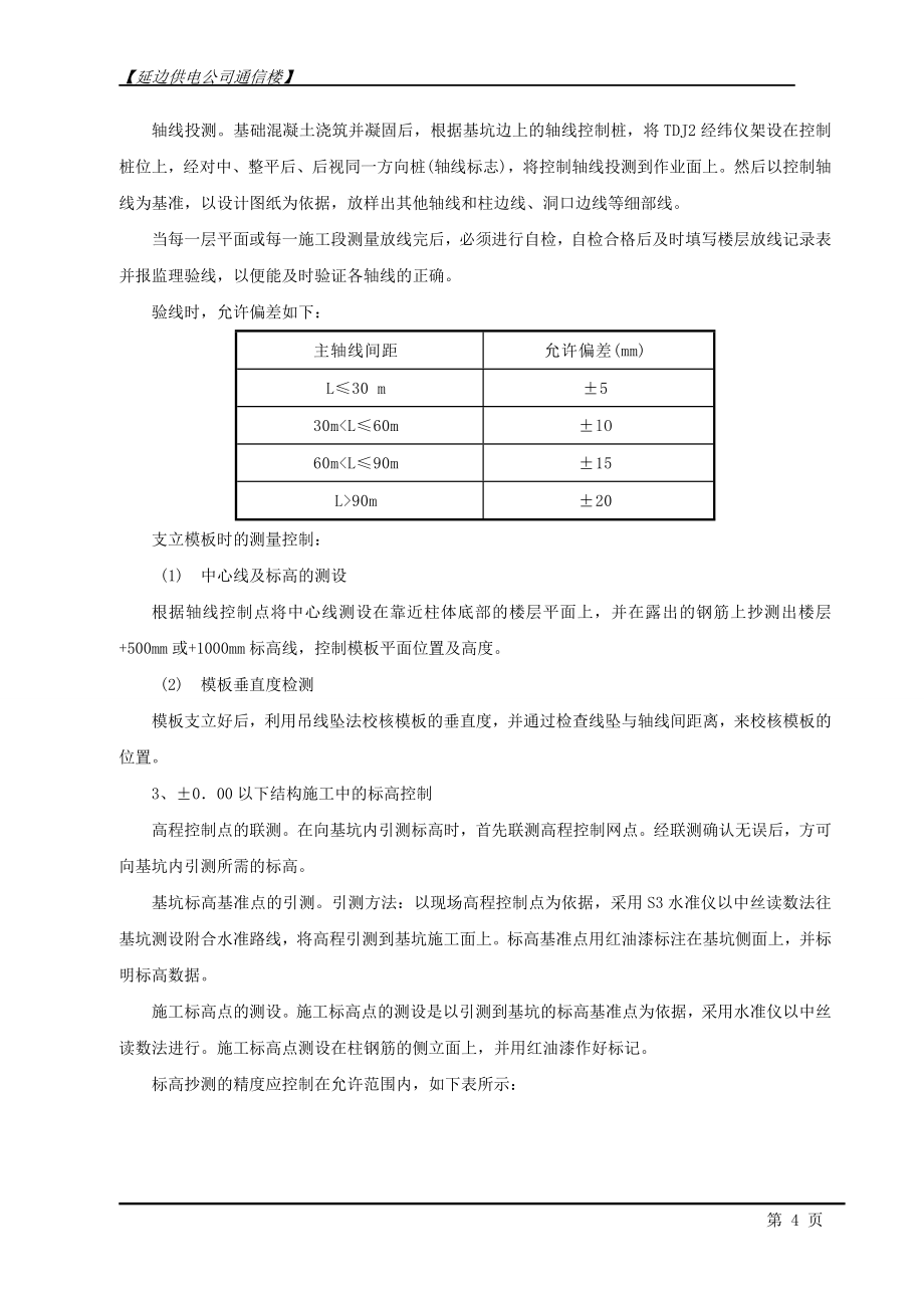 供电公司通信楼施工组织设计_第4页