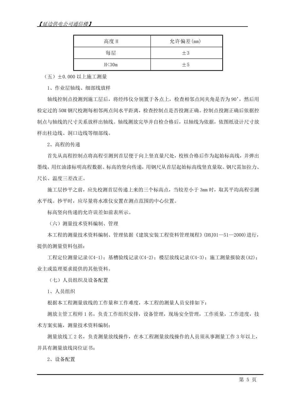 供电公司通信楼施工组织设计_第5页