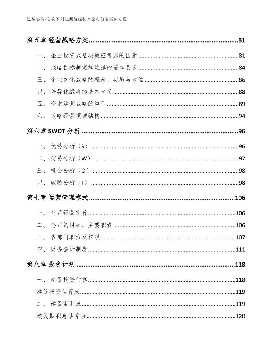 自贡家用视频监控技术应用项目实施方案_第5页