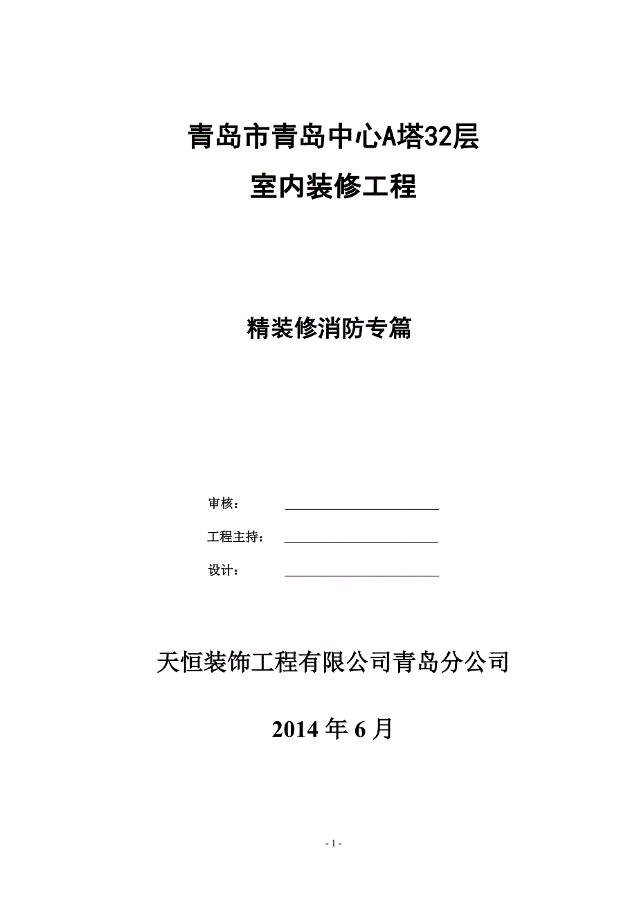 最新精装修消防设计专篇 免费下载.doc_第1页