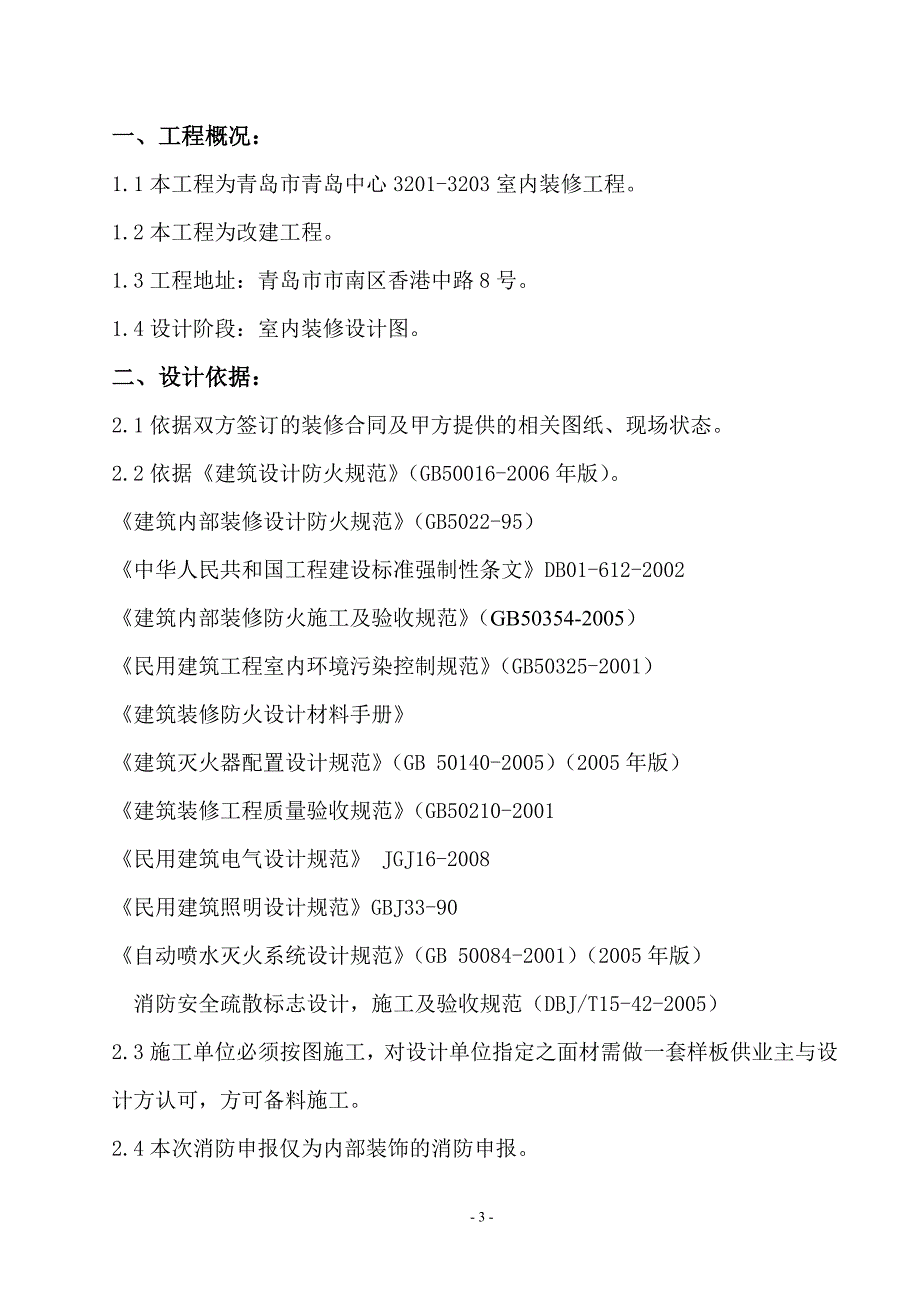 最新精装修消防设计专篇 免费下载.doc_第3页