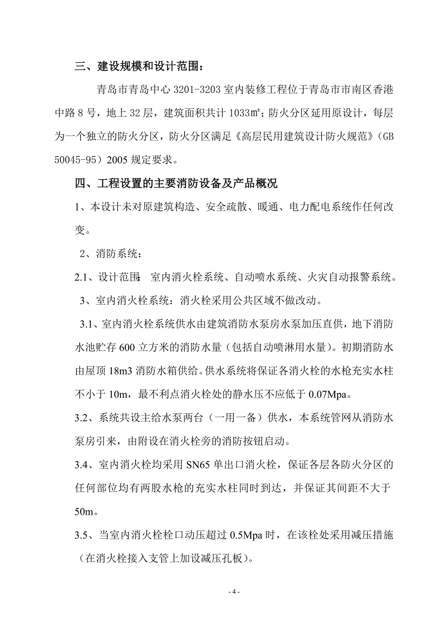 最新精装修消防设计专篇 免费下载.doc_第4页