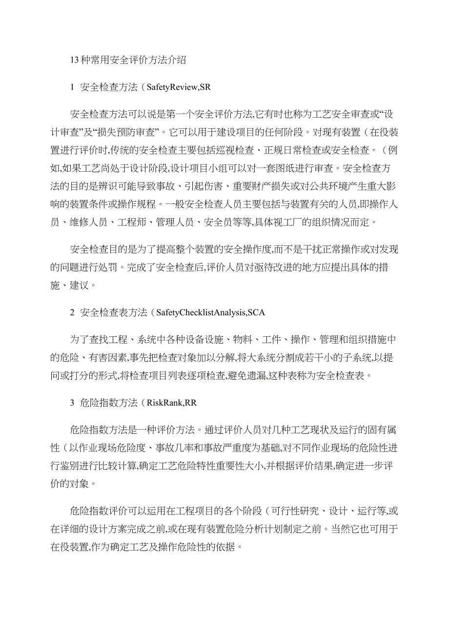 13种常用安全评价方法介绍._第1页