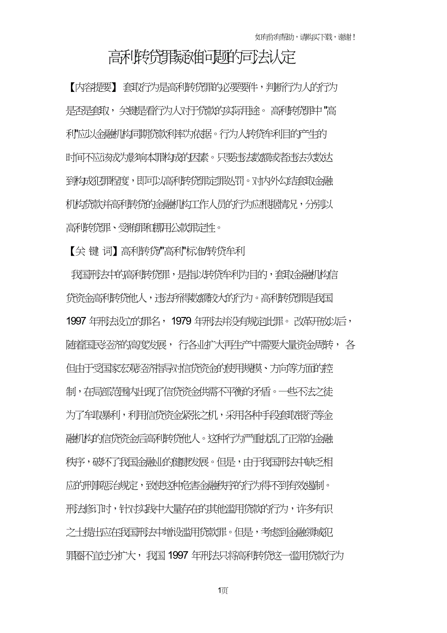 高利转贷罪疑难问题的司法认定.doc_第1页