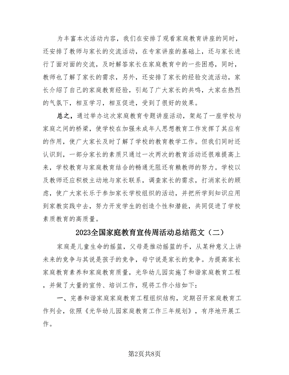 2023全国家庭教育宣传周活动总结范文（4篇）.doc_第2页