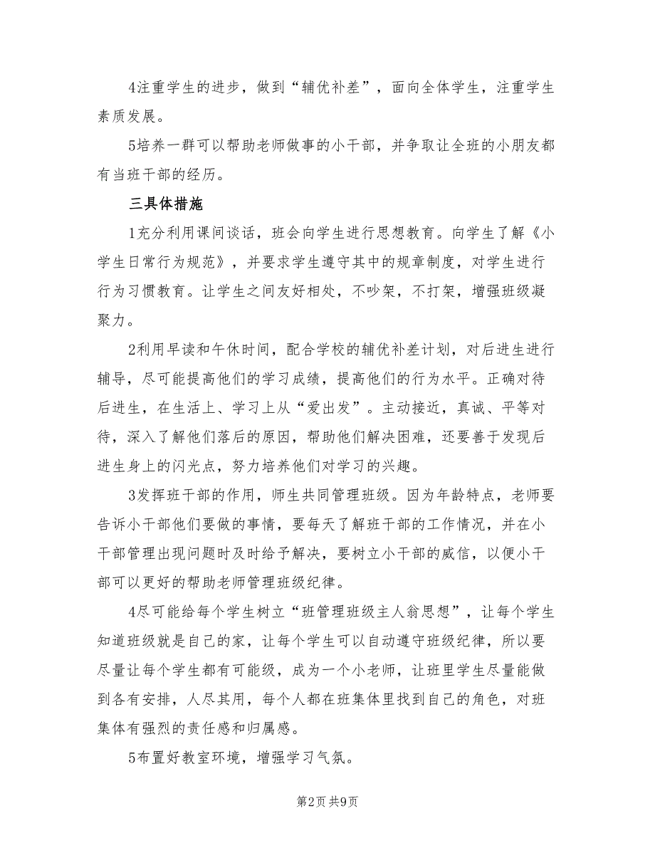 2022年第二学期班主任工作计划精编(2篇)_第2页