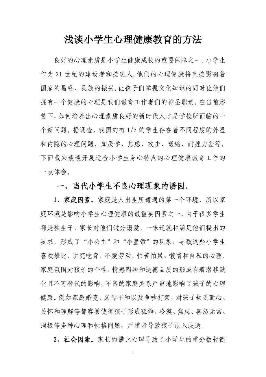 浅谈小学生心理健康教育的方法_第1页