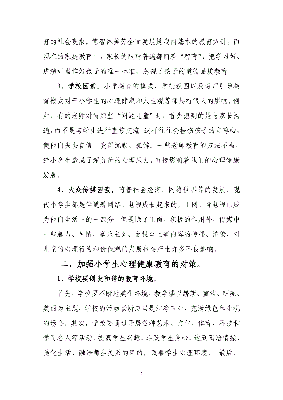 浅谈小学生心理健康教育的方法_第2页