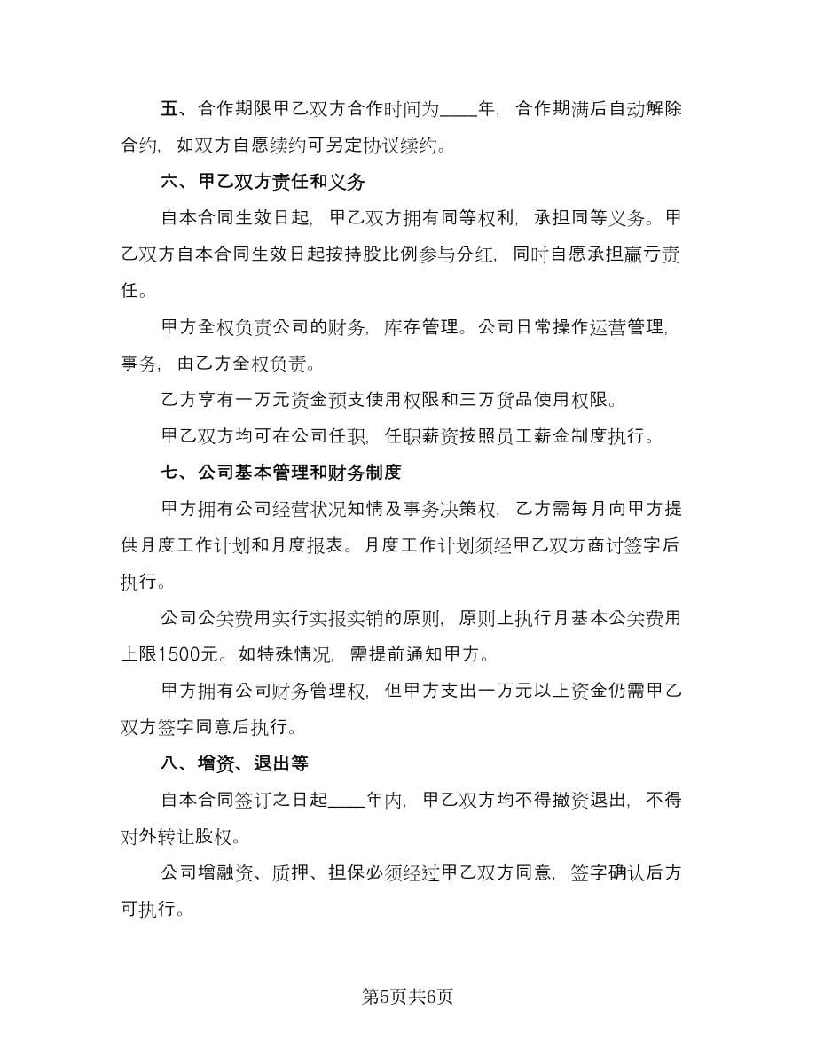 建设融资项目投资协议书范文（二篇）.doc_第5页