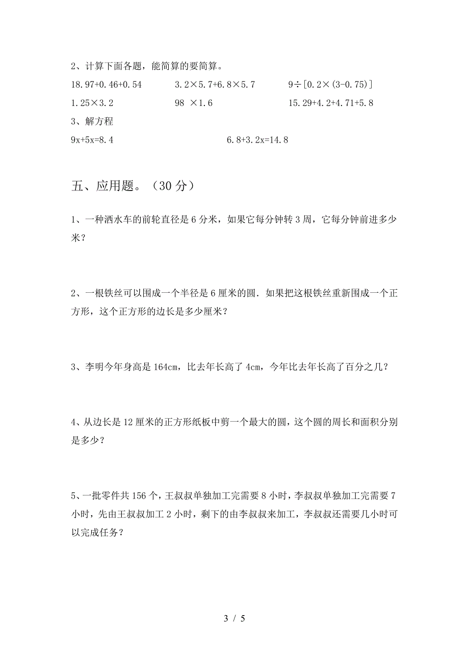 2021年部编版六年级数学下册第一次月考考试卷及答案一.doc_第3页