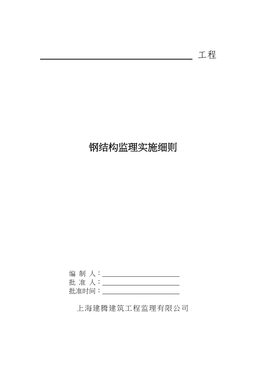 钢结构监理实施细则q_第1页