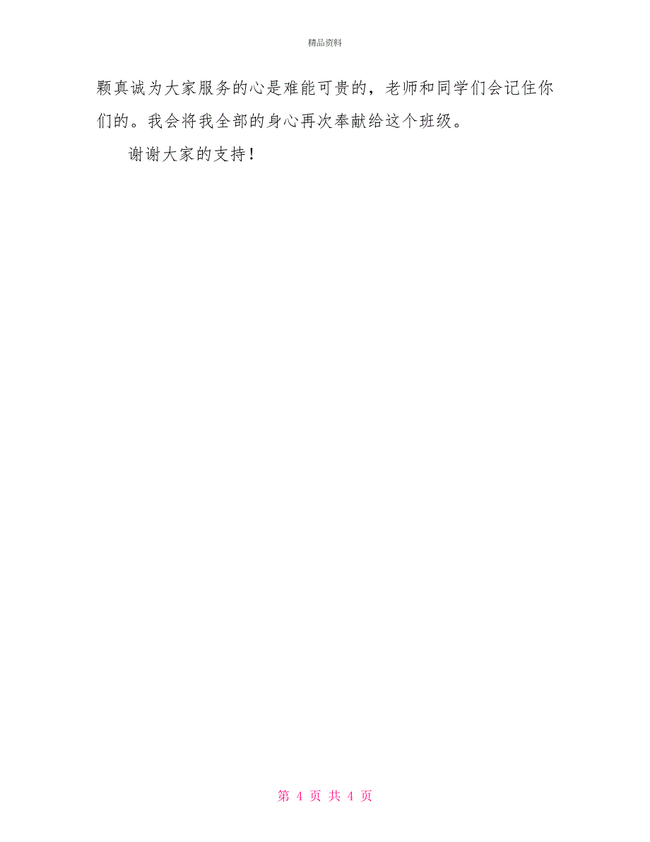 大二班长竞选演讲稿_第4页