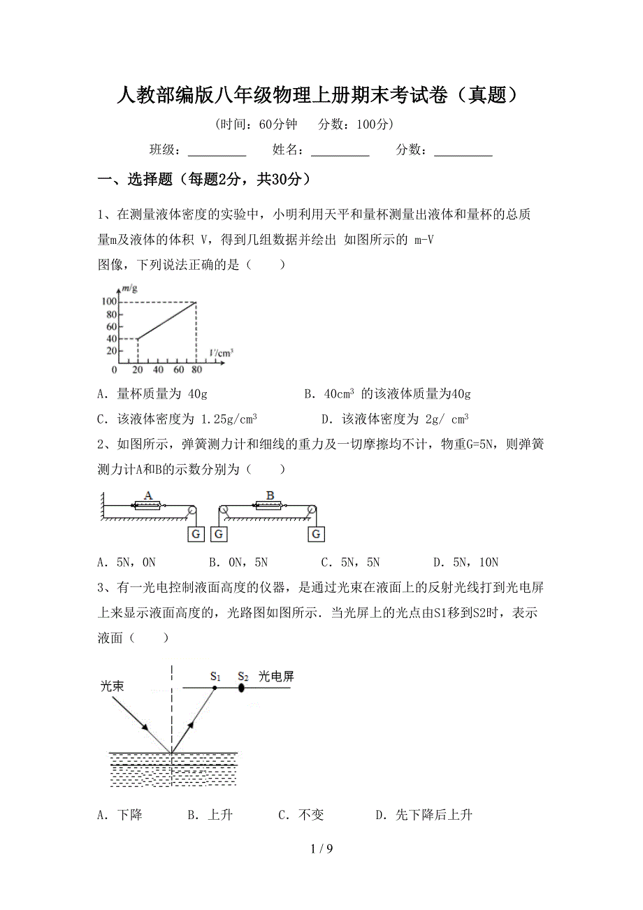 人教部编版八年级物理上册期末考试卷(真题).doc_第1页