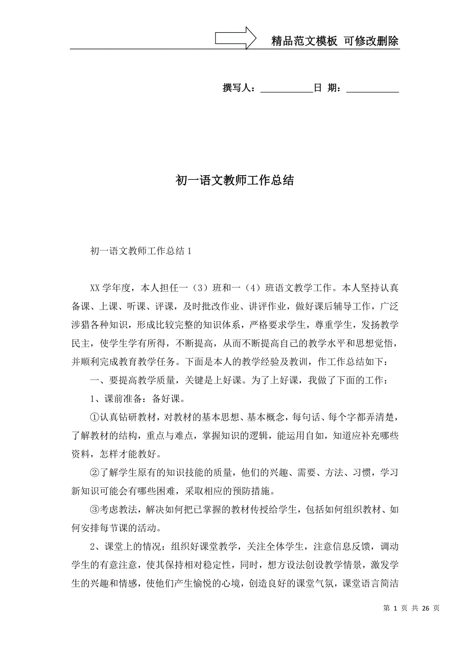 初一语文教师工作总结_第1页