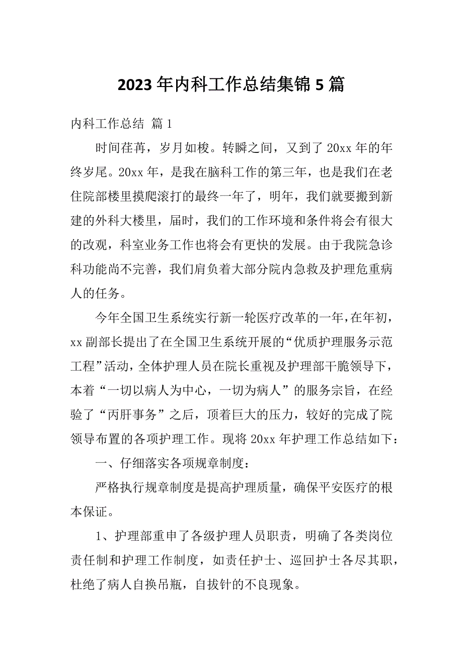 2023年内科工作总结集锦5篇_第1页