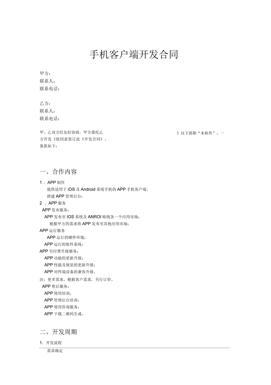手机APP开发合同_第1页