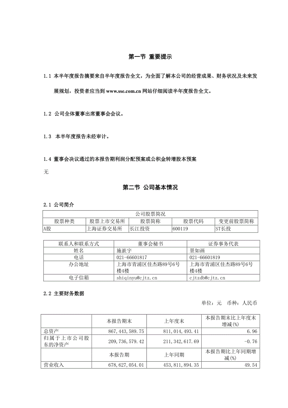 长江投资：长江投资2022年半年度报告_第2页