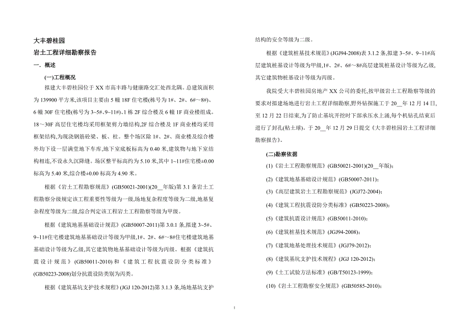 大丰碧桂园岩土工程勘察报告（详细）(图文)_第2页