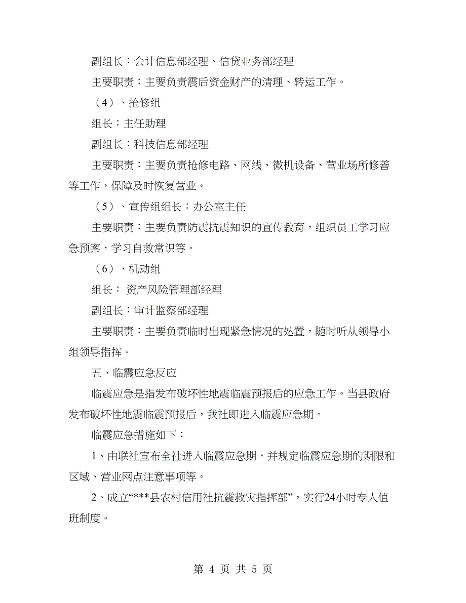 农村信用社防震应急预案.doc_第4页