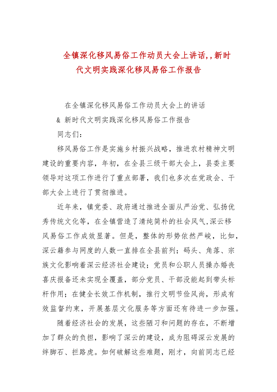 全镇深化移风易俗工作动员大会上讲话,,新时代文明实践深化移风易俗工作报告_第1页