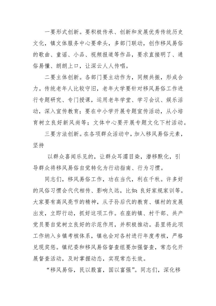 全镇深化移风易俗工作动员大会上讲话,,新时代文明实践深化移风易俗工作报告_第5页