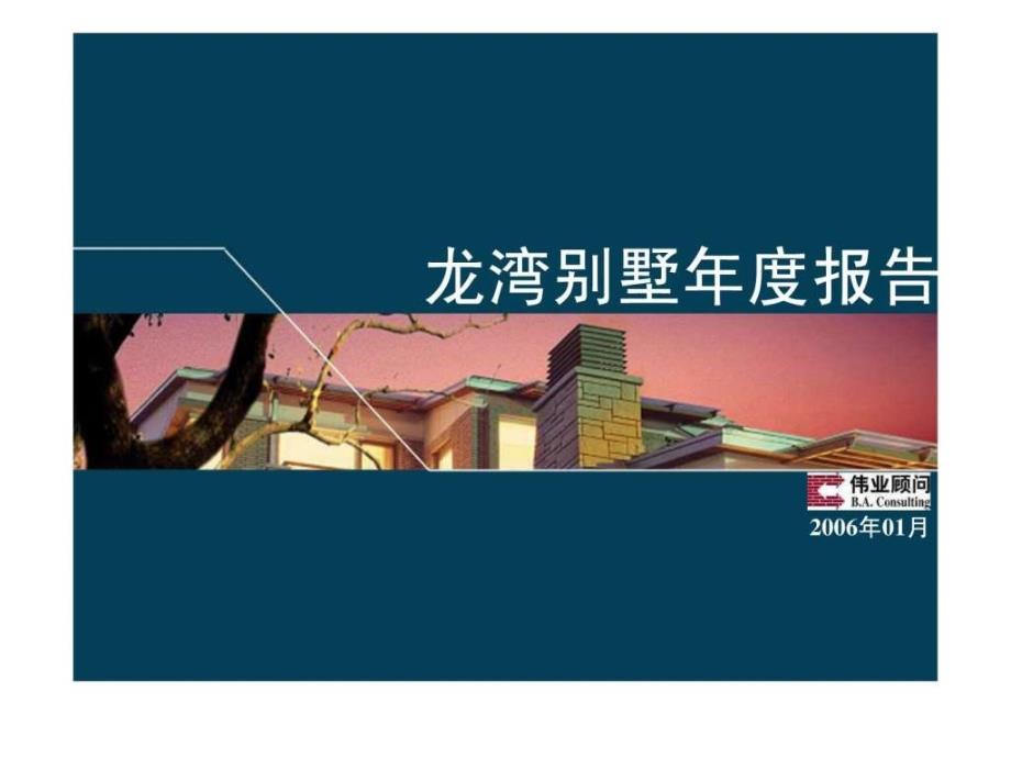 伟业北京市龙湾别墅营销推广报告城堡.ppt_第1页