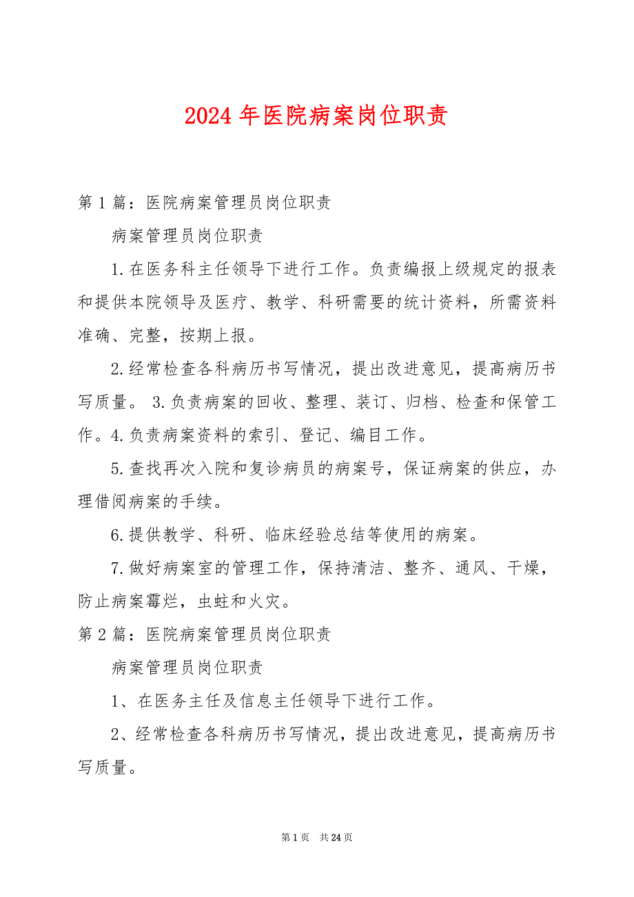 2024年医院病案岗位职责_第1页