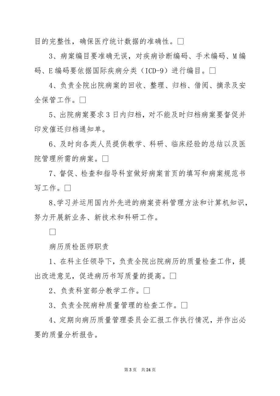 2024年医院病案岗位职责_第3页