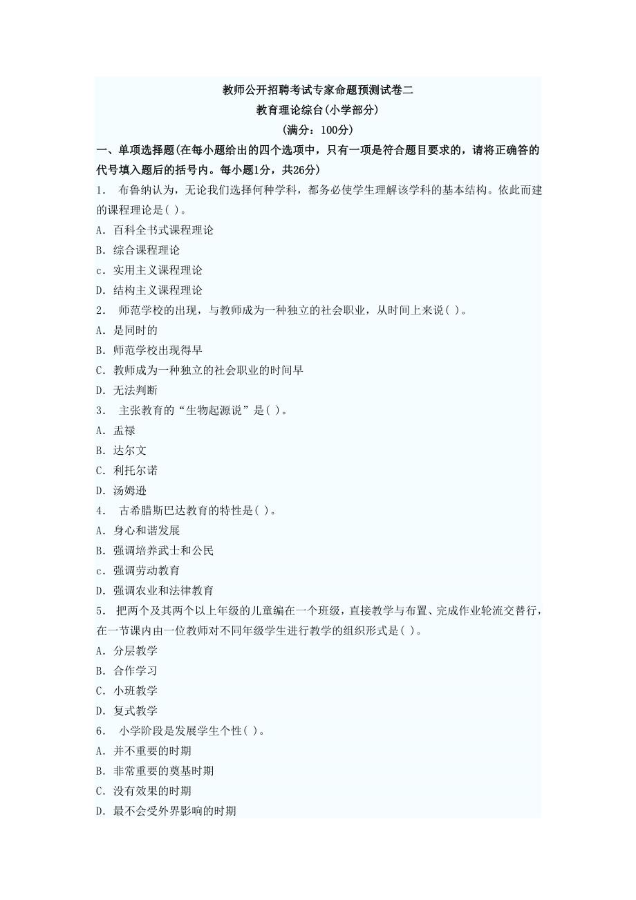 2023年教师公开招聘考试专家命题预测试卷二教育理论综台小学部分_第1页