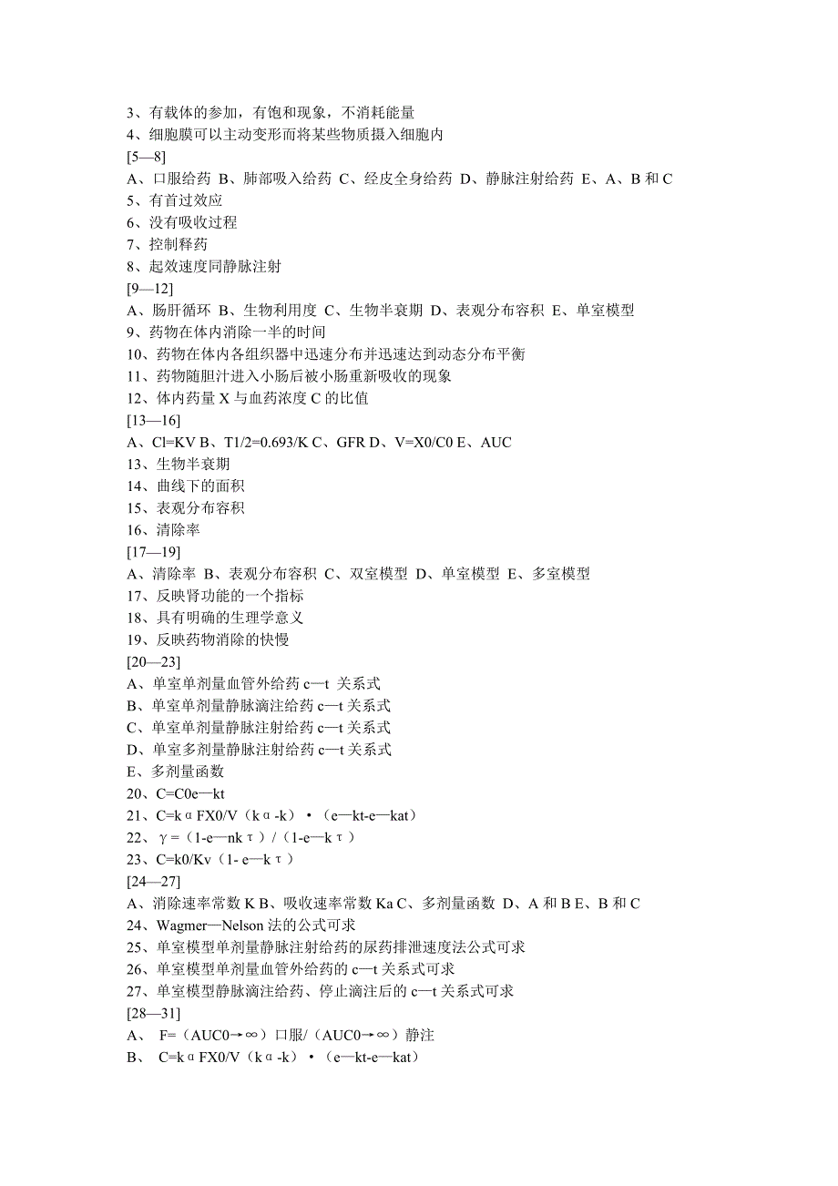 1516生物药剂学和药物动力学.doc_第3页