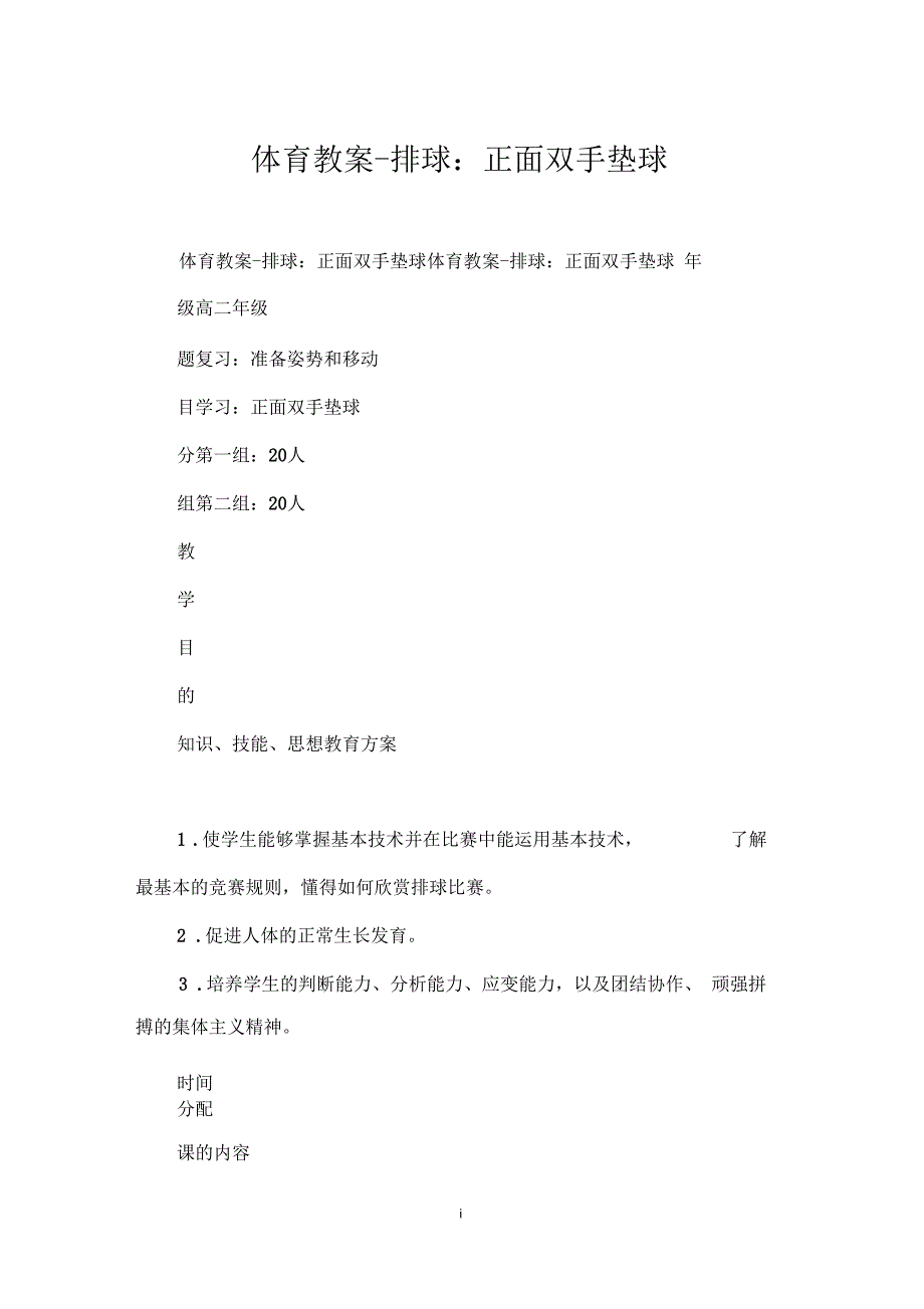 体育教案-排球：正面双手垫球_第1页